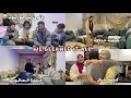 Lagu كواليس ها الروينة لي بقات مور الختانة دسعد | والدراري منيضينها والو بغاو يزوجو ايوب 😂