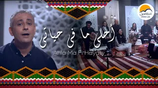 ترنيمة أحلى ما في حياتي ترانيم شرقية الحياة الافضل Ahla Ma Fi Hayaty Better Life 