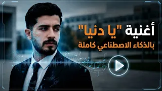أغنية  يا دنيا  بالذكاء الاصطناعي     مستحيل تفرقها عن الحقيقة   دندنها
