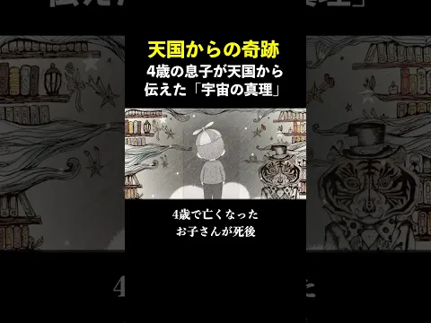 4歳の息子が天国から伝えた「宇宙の法則」