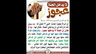 يقول رسول الله لا يدخل الجتة عجوز شاهد الشرح في الاسفل 