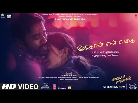 Idhudhaan En Kadhai - YouTube