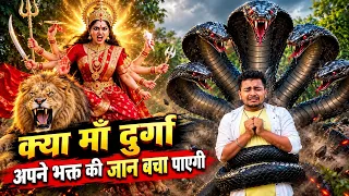 क्या माँ दुर्गा अपने भक्त की जान बचा पाएगी? 😱 suraj_kushwaha 