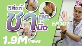 ทำไมการยืดกล้ามเนื้อจึงช่วยลดอาการชาที่มือได้