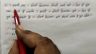 पुरुष महिला वच्चा का सवाल || Time And Work || शानदार ट्रिक || SSC, CGL, UPSC, UP POLICE, GROUP - D
