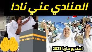 جديد استديو ماريا حجاج 2023 المنادي عني نادا معراج شراد والمهدي محبوب للتواصل معنا 0676067691 