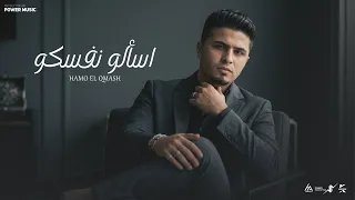 اسألوا نفسكوا   كنتوا اقرب ناس انا عيشتلهم   حمو القماش                                           دندنها