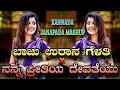 Lagu ಬಾಜು ಉರಾನ ಗೆಳತಿ | Kannada X Janapada Mashup |  Parasu kolur | Janapad dj song 