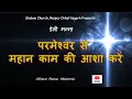 Lagu परमेश्वर से महान काम की आशा करें / 14 नवंबर 2025/ Pr Shimon Patras, Shalom Church Raipur