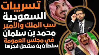 تسريبات السعودية سب الملك والأمير وأمه في مجلس العمومة نهب وسرقة وفساد 