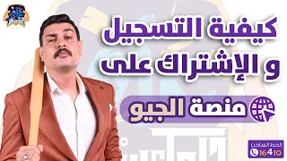 طريقة الاشتراك علي منصة الجيو 1 ثانوي علوم متكاملة بالتفصيل 