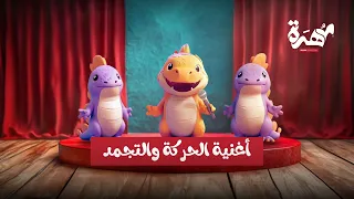 أغنية الحركة والتجمد   أغاني أطفال دندنها