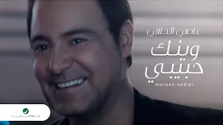 Assi El Hallani Waynak Habibi VC عاصي الحلاني وينك حبيبي فيديو كليب 