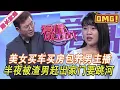 Download Lagu 超長放送【愛情保衛戰】美女買車買房包養男主播！價值榨幹後半夜被趕出家門，來到海邊要尋死不活了！#情感