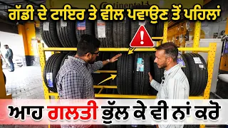 ਗੱਡੀ ਦੇ ਟਾਇਰ ਤੇ ਵੀਲ ਪਵਾਉਣ ਵੇਲੇ ਆਹ ਗਲਤੀ ਕਦੇ ਨਾਂ ਕਰੋ,,