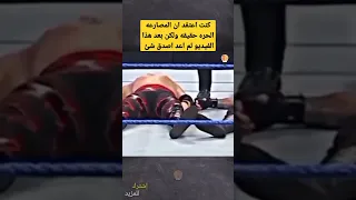 كنت اظن أن المصارعة حقيقة ولكن هذا المشهد تغيرت وجهة نظري           دندنها