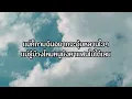 ขยี้ทำไม - ป้าง นครินทร์ [ เนื้อเพลง ]