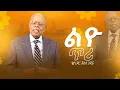Download Lagu ልዩ የቀጥታ ስርጭት ከመስቀል አደባባይ