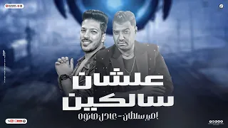 موال احنا نشرف اي بلد علشان سالكين الجدعنه في الدم وفي الشرايين امير سلطان عادل صانوه 