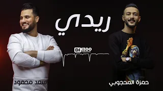 Djezoo سعد محمود وحمزة المحجوبي ريدي 