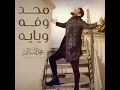 محد وفه ويايه