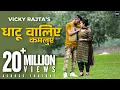 Lagu DHATU WALIYE (Official Video)- @VickyRajtaOfficial  || Raveena Thakur | HIM Cinema ||