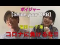 Lagu ボイジャー リモート歌唱【Shine your ORB】