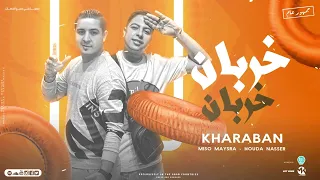 خربان خربان   هاتلي اللي عندك يا وحش   ميسره ميسره و حوده ناصر   توزيع فيجو الدخلاوي      دندنها