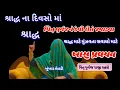 Download Lagu શ્રાદ્ધ માટે ખાસ પ્રવચન ‼️ ખુંખાર મેલડી બારેજા‼️ખૂંખાર મેલડી બારેજા ધામ