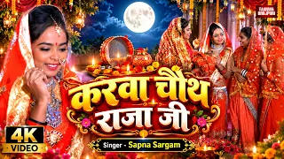 Video करवा चौथ राजा जी | #Sapna Sargam New Song | Karawa Chauth Raja Ji | Bhojpuri Karwa Chauth Geet