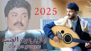 جديد الفنان سياف الحرازي يازارعين العنب من اغاني ابوبكر سالم حصريا 2025 