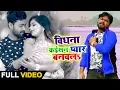 Download Lagu #Video_Song - विधना कईसन प्यार बनवलs - Alam Raj - Vidhna Kaisan Pyaar Banawala - @Bhojpuri #Sad Song