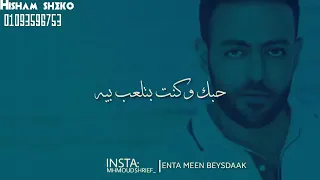 عايز ايه ما كفاية قلبي ضحكت عليه تامر عاشور 