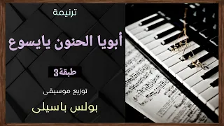 موسيقى ترنيمة أبويا الحنون يايسوع   طبقة    توزيع بولس باسيلى  رابط الترنيمة فى الوصف   دندنها