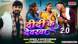 Didi Ke Devra 2.0 | New Khortha Song 2026 | Savitri Karamkar & Ramesh | Ajit & Riya Saw Mukesh
