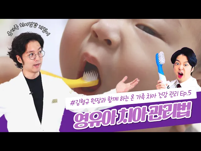 영유아의 치아 이렇게 하면 썩어버립니다! 영유아 / 청소년 치아 관리법
