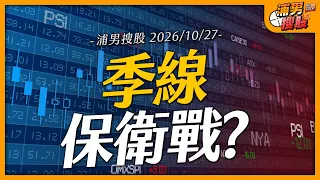 季線保衛戰?|【浦男搜股】EP.407