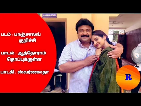 Download MP3 Aathoram Thoppukkulla Song From Paanchaalankurichi Movie With Tamil Lyrics