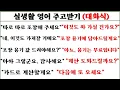 실생활 영어 주고받기 (대화식 영작) 64일 째