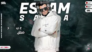 افجر حلات واتس مهرجانات عصام صاصا مهرجان لسه منزلش شحطط صنف الحريم مرمطط الجديد2022 