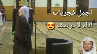 تلاوة لاتوصف لفجرية مميزة للشيخ د ياسر الدوسري لفواتح سورة الحجر دندنها