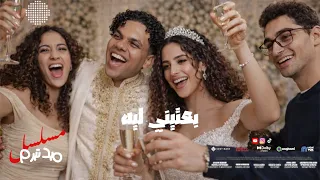 بعتيني ليه من مسلسل ميد تيرم   زياد ظاظا عمرو مصطفي                                          دندنها