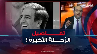 جثمان أقومي في رحلته الأخيرة .. من باريس إلى مقبرة القطار !