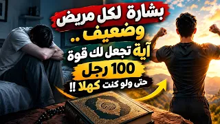 آية واحدة من القرآن تمنحك قوة في الجسد حتى لو كنت شيخاً كبيراً