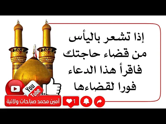 ⁣إذا تشعر باليأس من قضاء حاجتك فاقرأ هذا الدعاء فورا لقضاءها