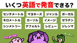 間違いやすい！外来語（カタカナの言葉）の発音 大人のフォニックス[#505]
