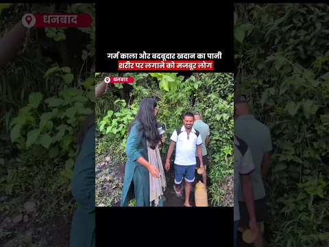😢Dhanbad Jharkhand की दर्दनाक सच्चाई! #batangarh #hindinews #shorts