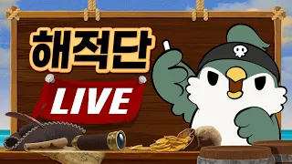 [해적단 LIVE] 그냥 라이브함