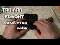Тяп-ляп ремонт Nokia 2700 Classic