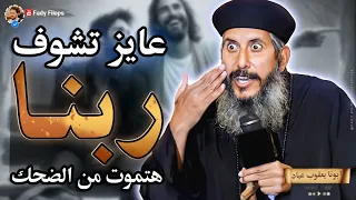 عاوز تشوف ربنا ابونا يعقوب عياد هتموت من الضحك 